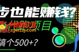 跑步也能赚钱？Keep代跑项目，一天搞个500+【揭秘】
