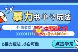 最新书单短视频玩法揭秘、玩好一天轻松4位数、简单暴利