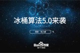 百度重要算法更新大全:算法历史更新49条