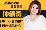 钟缮夤关于“生命密码”生日告诉你什么