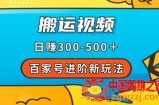 百家号进阶新玩法，靠搬运视频，轻松日赚500＋，附详细操作流程