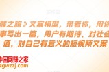 《觉醒之旅》文案模型，带着你，用你的一件小事写出一篇，用户有期待，对社会有价值，对自己有意义的短视频文案