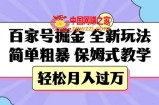 百家号掘金，全新玩法，简单粗暴，保姆式教学，轻松月入过万【揭秘】