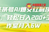 头条号AI爆文红利项目，轻松日入200+工作室月入6W