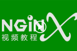 nginx实战视频教程(23课)