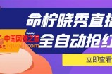 外面收费1988的命柠晓秀全自动挂机抢红包项目，号称单设备一小时5-10元