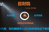 《目财36变》第十八变：轻松躺赚月入过万的资源自动代下载项目