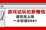 （11791期）无尽免费试玩引流挣钱，取现无限制，一小时立即破200