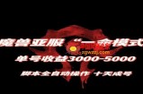 魔兽亚服一命模式，10天成号-单号3千-5千，脚本全自动操作，保姆级教学【揭秘】