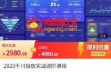 2023千川投放实战进阶课程，​了解千川投放方法，拥有专业投放思维