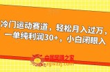 冷门运动赛道，轻松月入过万，一单纯利润30+，小白闭眼入【揭秘】