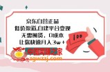 （7824期）京东自营店真品,廉价方式,自建平台转现，无需囤货，0成本费，让你快速月收入3w＋