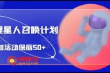 哔哩星人召唤计划，参加活动保底50+