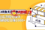 2023闲鱼无货源上手教程，轻松做到单店日销1000！
