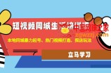 短视频同城生活培训课：本地同城暴力起号、热门视频打造、探店玩法