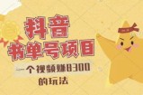 最新抖音视频号书单号项目，一个视频赚8300的玩法【详细教程+AI语音合成软件】
