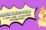 （13332期）狗狗动画制作全攻略：Pr+剪映+Ae课程，多平台分发策略助你快速起号赚钱