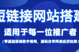 短链接网站搭建：适合每一位网络推广用户【搭建教程+源码】