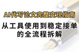 0投入月过万AI代写论文完整变现指南：从工具使用到稳定接单的全流程拆解