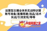 （7740期）经营型网络主播全管理体系实战演练夏令营 账户提前准备/直播间构建/选款/销售话术实战演练/引流变现/等