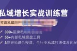 馒头商学院·私域增长实战训练营(第五期)，打造私域用户+营收的双核增长引擎