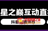 外面收费1980的抖音异星之巅直播项目，可虚拟人直播，抖音报白，实时互动直播【软件+详细教程】