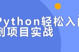 贺胜军Python轻松入门到项目实战【经典完整版】