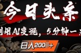 今日头条，利用AI变现，5分钟一条，日入2张