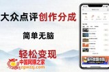 大众点评新玩法！零成本！新手也能每日轻松入袋300+！【揭秘】