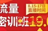 秋秋线上流量密训班19.0，打通流量关卡，线上也能实战流量破局