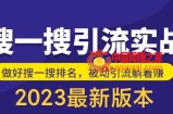 外面收费980的最新公众号搜一搜引流实训课，日引200+