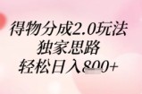 得物分成2.0玩法，独家思路，轻松日入8张+【揭秘】