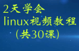 2天学会linux视频教程(共30课)