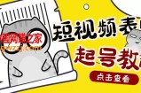 快手抖音表情包项目，按播放量赚米【内含一万个表情包素材】（外面卖1288）