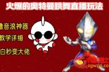 最新火爆奥特曼跳舞24小时无人直播，单场6小时撸10W音浪，小白也可操作，保姆级教学【揭秘】