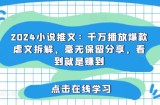 2024小说推文：千万播放爆款虐文拆解，毫无保留分享，看到就是赚到