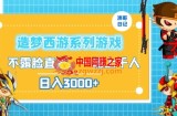 造梦西游系列游戏不露脸直播，回忆杀一场直播上千人，日入3000+【揭秘】