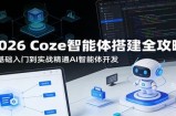2026 Coze智能体搭建全攻略：零基础入门到实战精通AI智能体开发