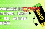 小游戏掘金最新卡包升级版玩法教程，轻松日入50～100，吊打外边工作室教程