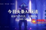 今日头条生肖与农谚AI玩法，蓝海类目，附AI搬运和优化技术，日入300+可副业【揭秘】