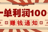零成本正规项目，一单利润100+，轻松月入过万！人人可做(技术+正规渠道)