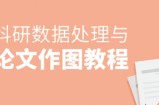 张浩然-科研数据处理与论文作图教程