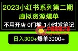 2023小红书系列第二期虚拟资源私域变现爆单，不用开店简单暴利0门槛发笔记【揭秘】