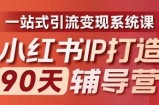 小红书IP打造90天辅导营(第十期)​内容全面升级，一站式引流变现系统课