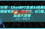 热狐计划·ChatGPT生成Ai绘画做短视频壁纸号变现，纯原创，0门槛，无需真人出镜