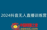 2024抖音无人直播训练营，多种无人直播玩法全解析