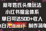 新年姓氏头像新玩法，小红书0-1搭建暴力掘金体系，小白日入500零花钱【揭秘】