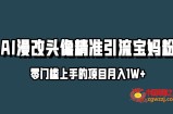 小红书最新AI漫改头像升级玩法，精准引流宝妈粉，月入1w+【揭秘】