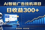 懒人躺赚神器，AI广告挂机日破300+，可单机可矩阵放大，轻松开启稳定被动增收