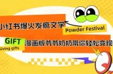 小红书爆火的发疯文学，卡通版爷爷奶奶带你变现10W+